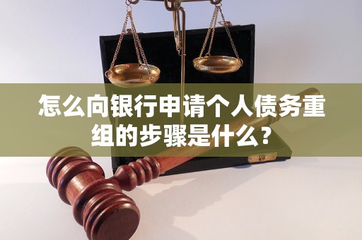 霞山怎么向银行申请个人债务重组的步骤是什么？